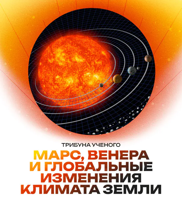 Трибуна ученого 10 декабря 2025 года