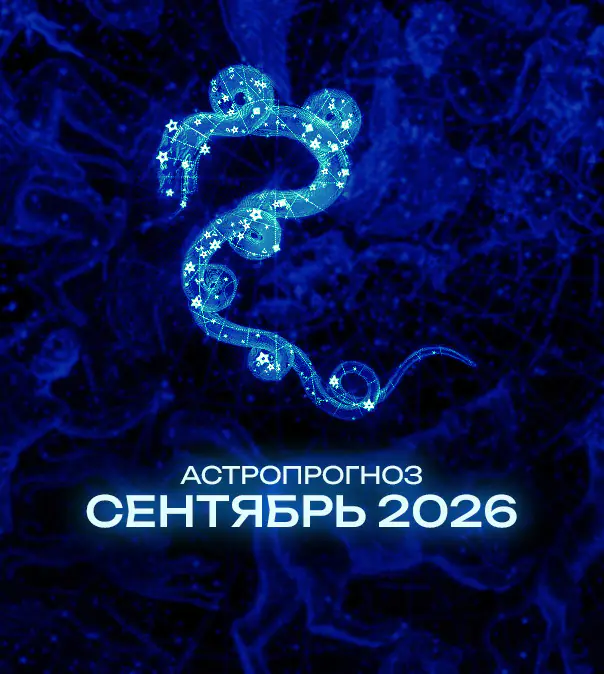 Астрономический прогноз на Сентябрь 2026 года