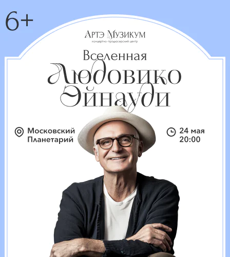 24.05 – Людовико Эйнауди. Вселенная
