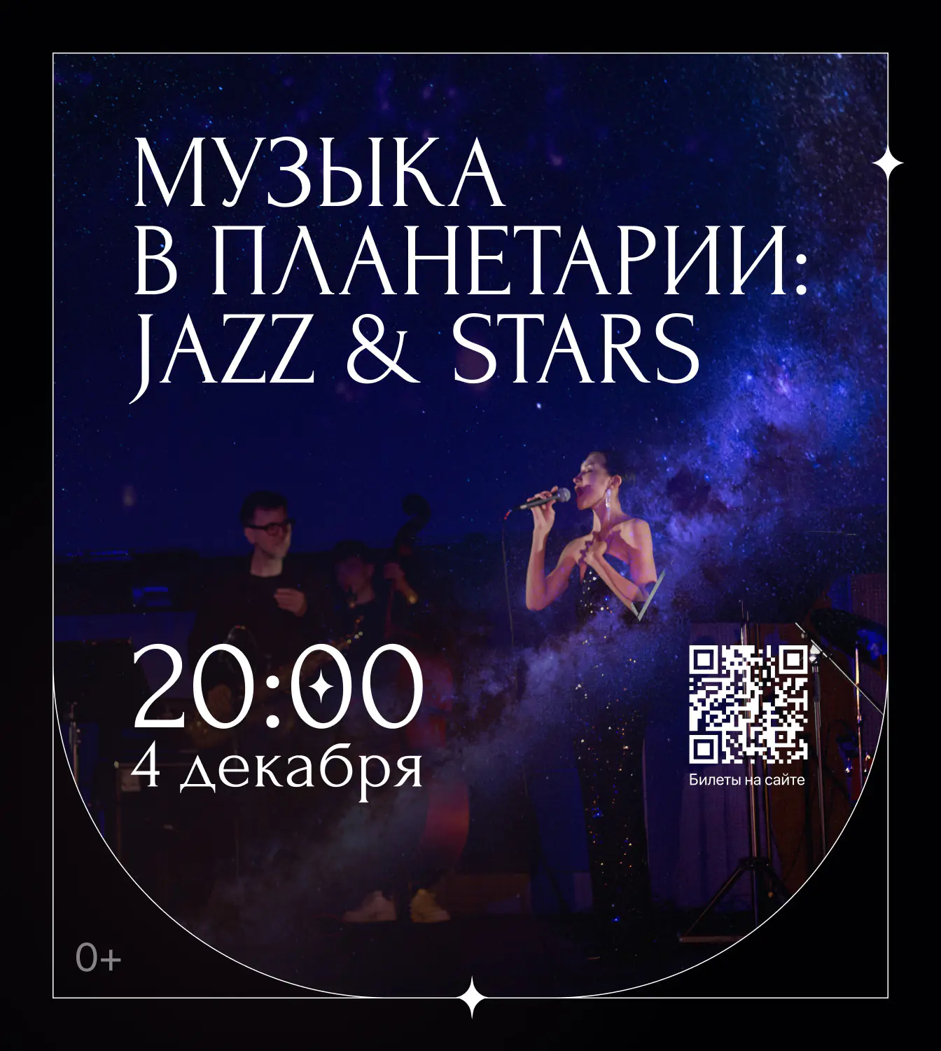 04.12– Музыка в планетарии: Jazz & stars