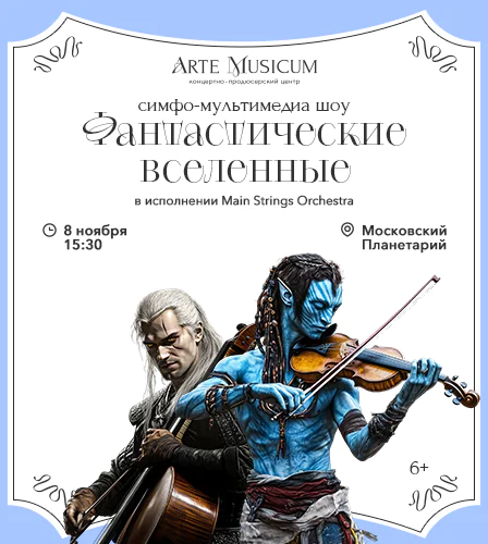 08.11 – Фантастические Вселенные