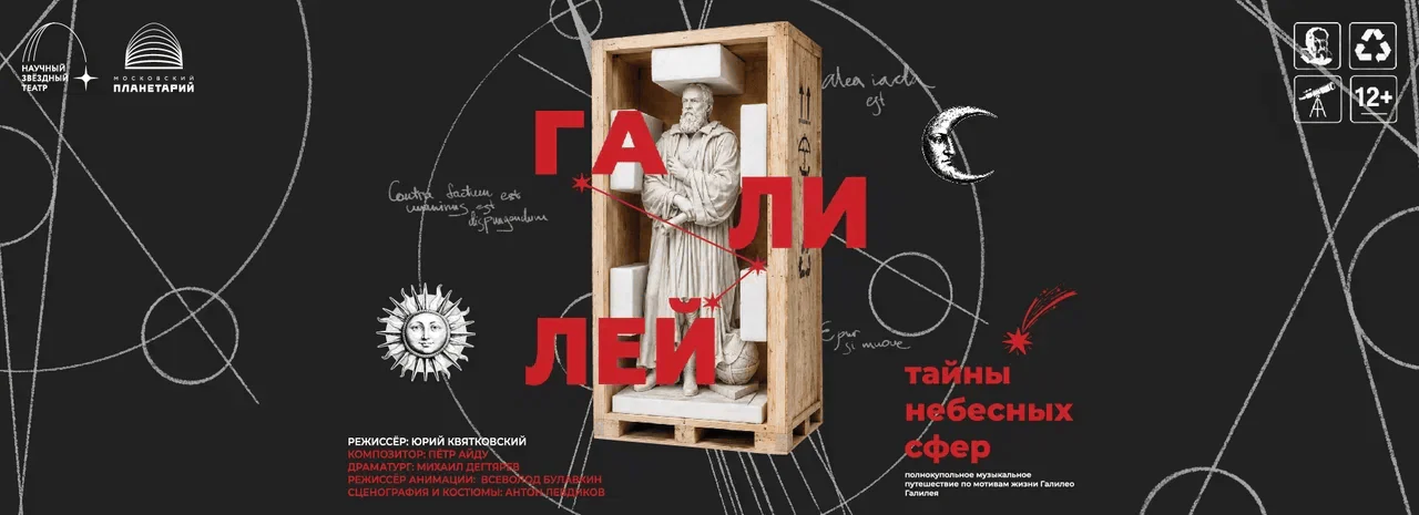 Премьера – спектакль «Галилей и тайны небесных сфер