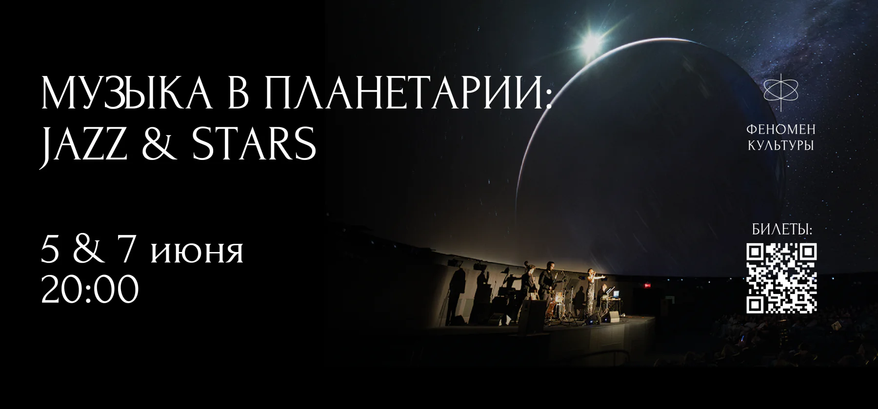 05.06 и 07.06 – Музыка в планетарии: Jazz & stars