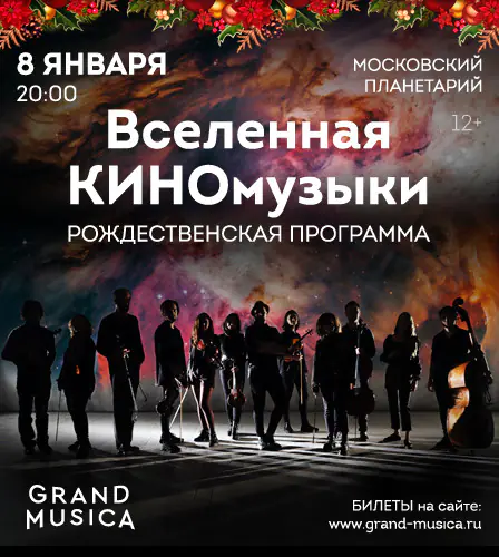 08.01 – Вселенная КИНОмузыки. Рождественская программа