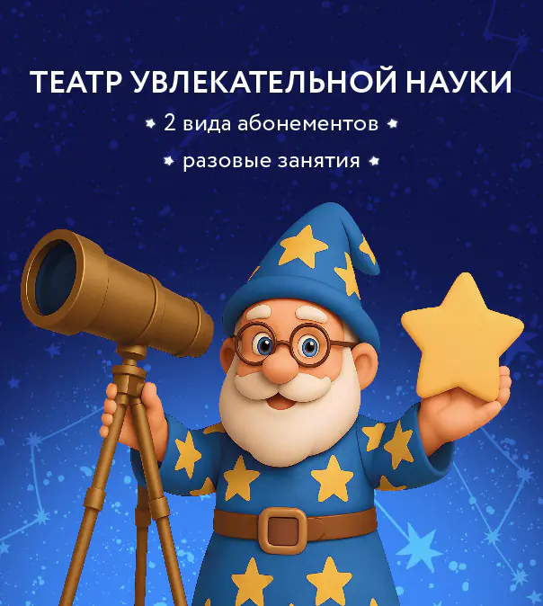 Открыта продажа абонементов на весенний период 2026 года по программам Театра увлекательной Науки
