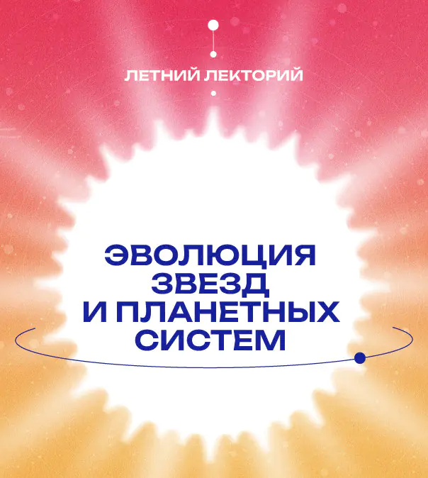 «Эволюция звезд и планетных систем»