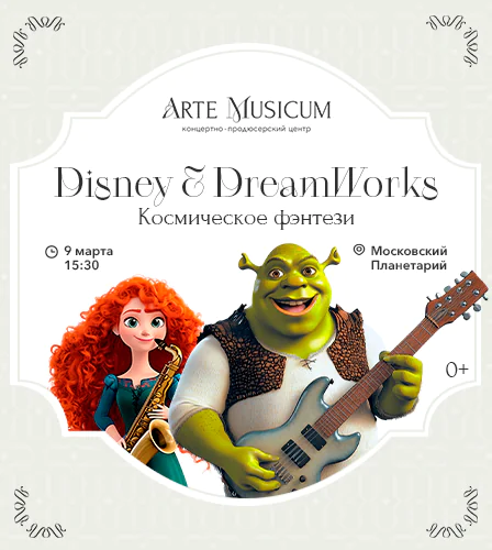 9.03 – Disney & DreamWorks. Космическое путешествие