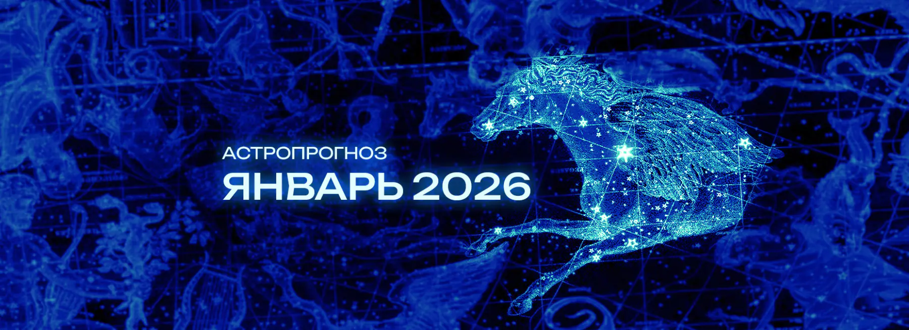 Астрономический прогноз на Январь 2026 года