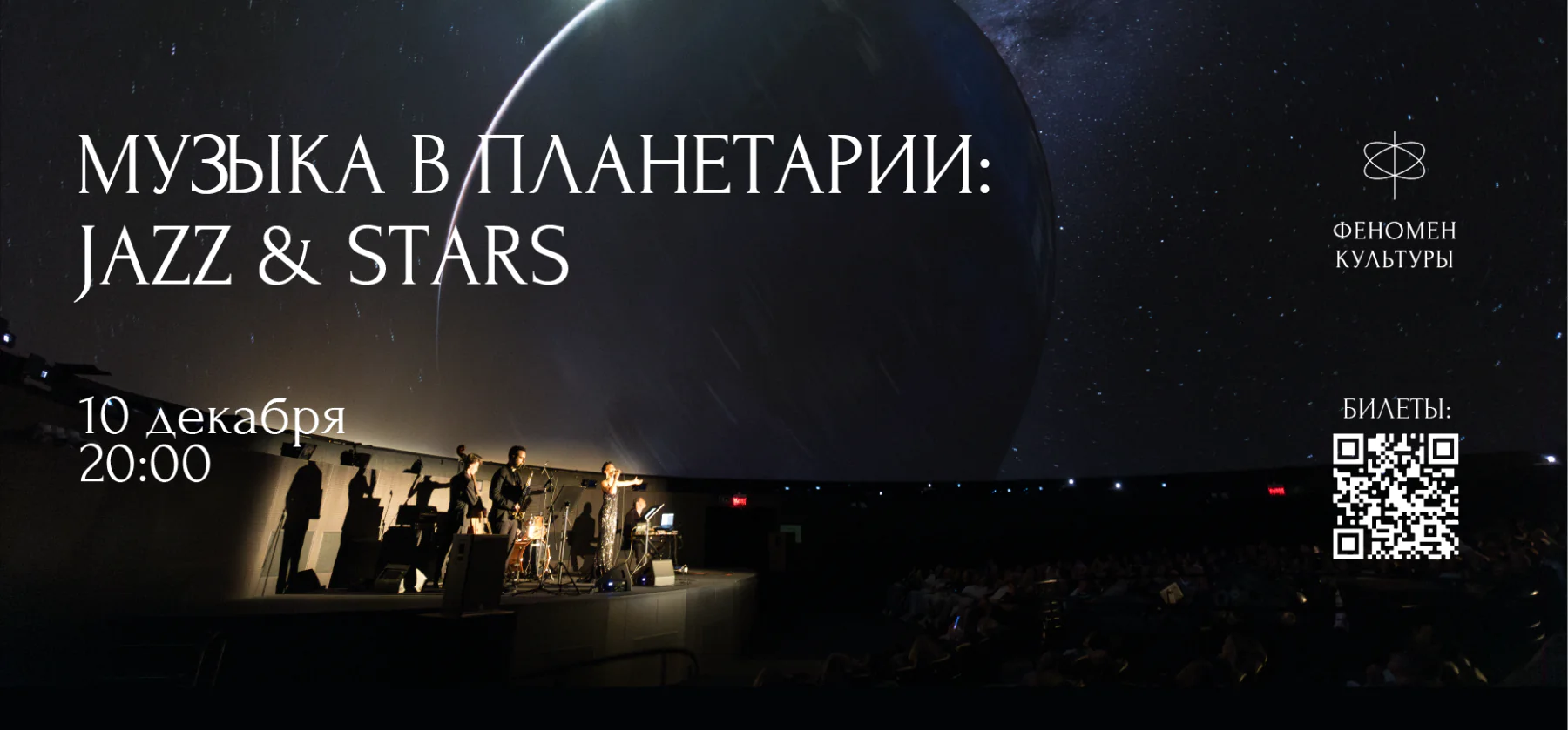 10.12 – Музыка в планетарии: Jazz & stars