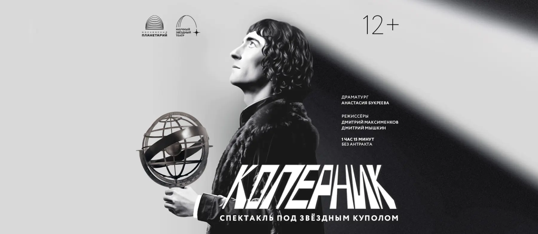 Спектакль «Коперник»