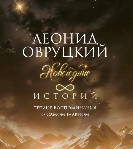 28.12 - Леонид Овруцкий. Новогодние 8 историй