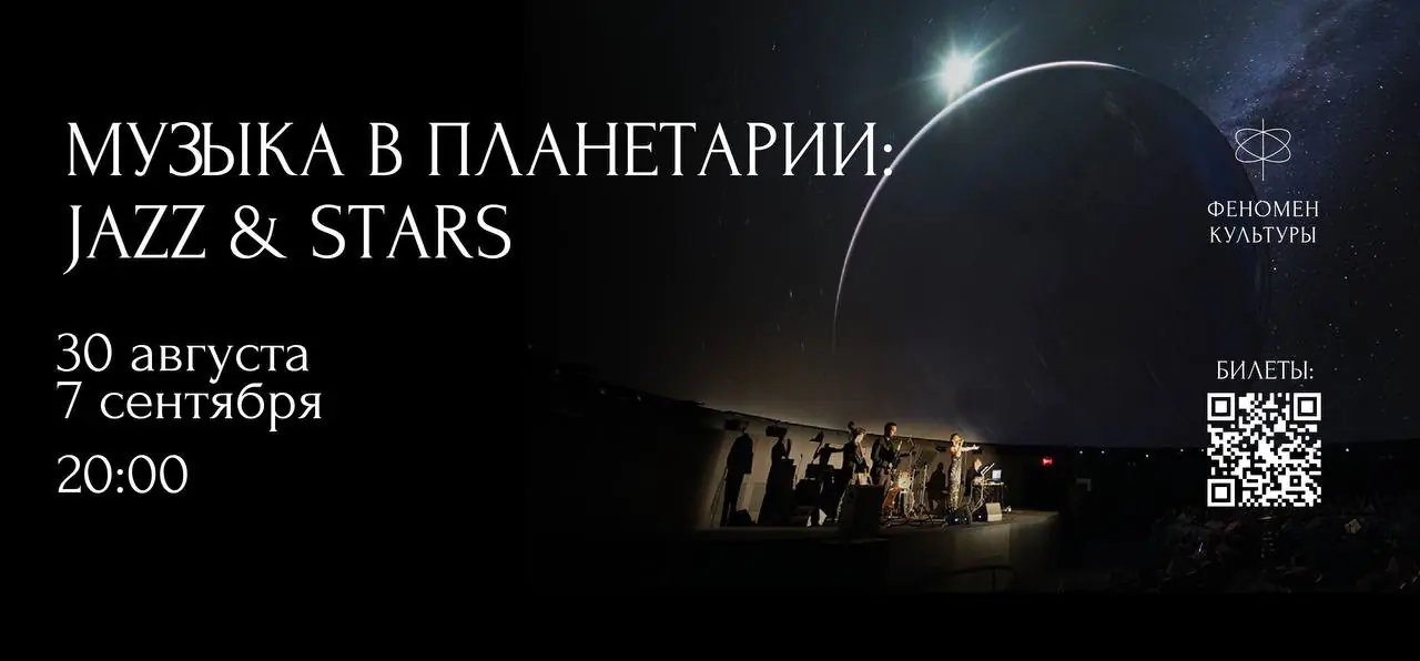 30.08 и 07.09 – Музыка в планетарии: Jazz & stars