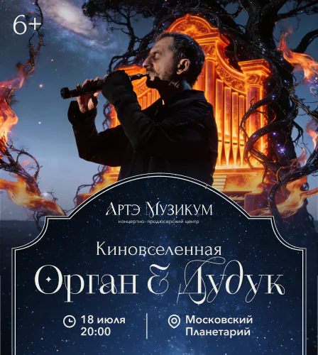 18.07 – Киновселенная. Орган и дудук