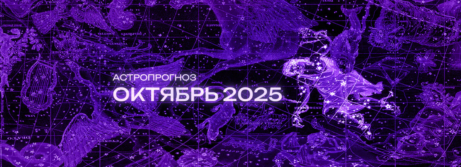Астрономический прогноз на Октябрь 2025 года